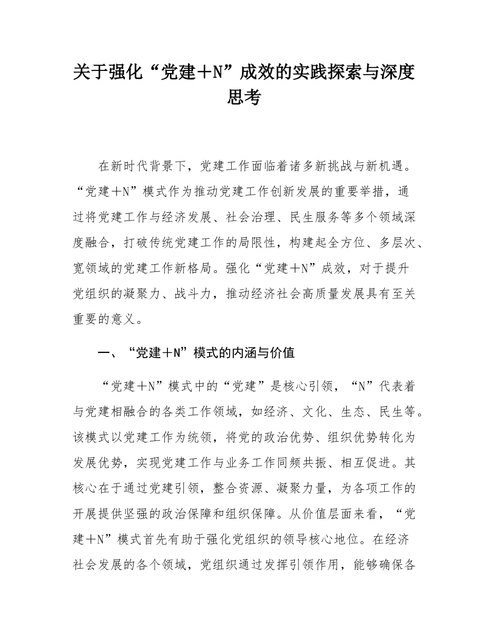 关于强化“党建＋N”成效的实践探索与深度思考.docx_第1页