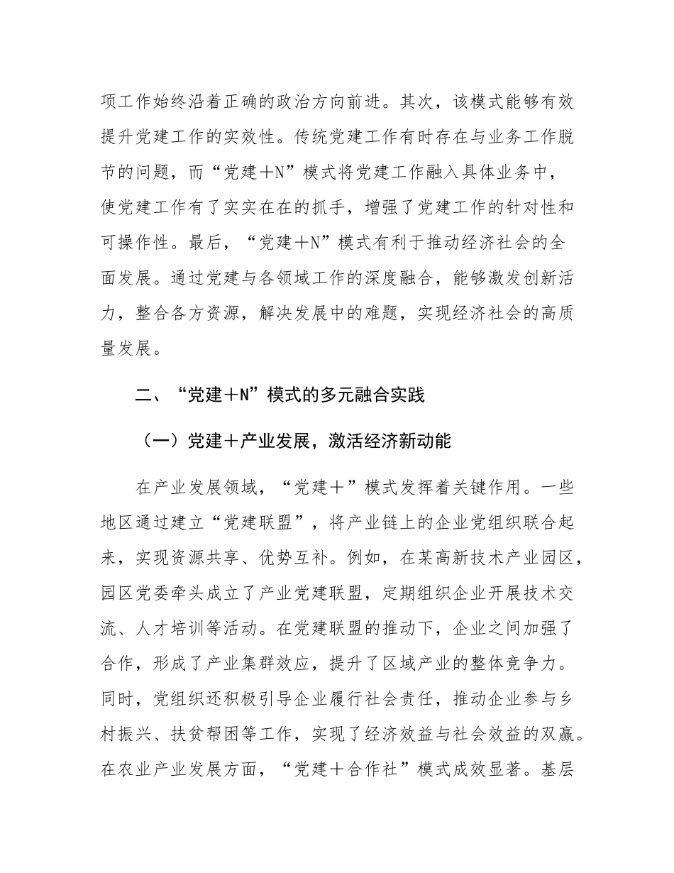 关于强化“党建＋N”成效的实践探索与深度思考.docx_第2页