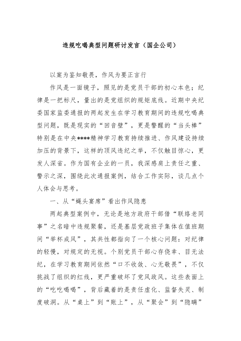 违规吃喝典型问题研讨发言（国企公司）.docx_第1页