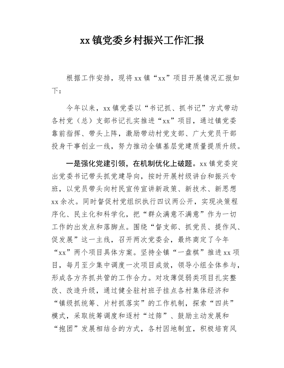 xx镇党委乡村振兴工作汇报.docx_第1页