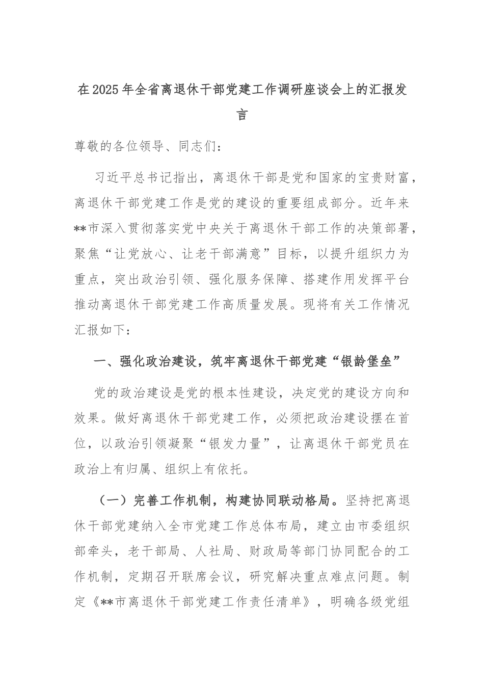 在2025年全省离退休干部党建工作调研座谈会上的汇报发言.docx_第1页