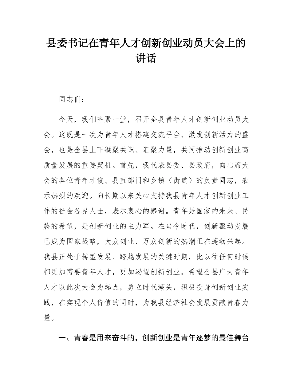 县委书记在青年人才创新创业动员大会上的讲话.docx_第1页