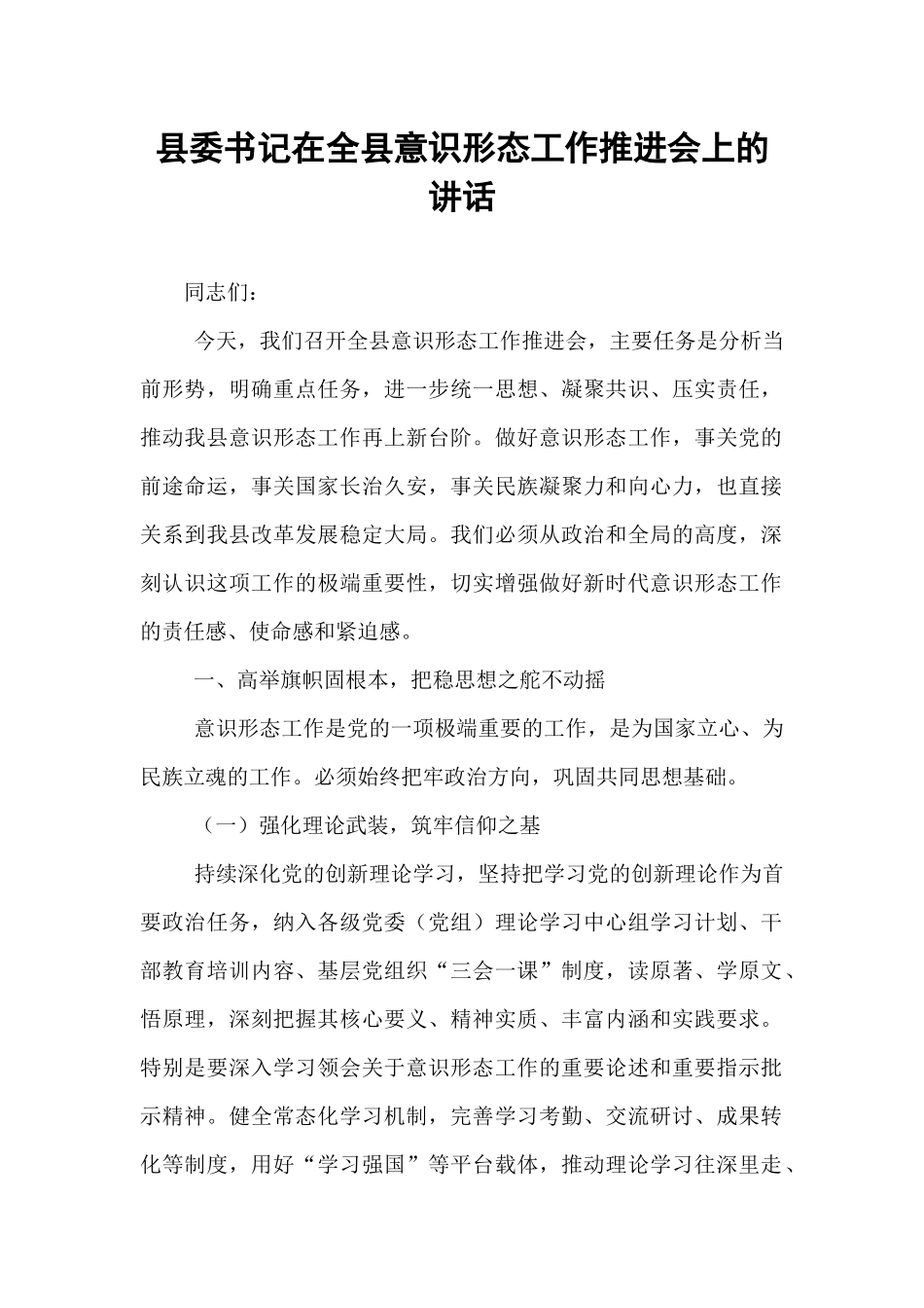 县委书记在全县意识形态工作推进会上的讲话.docx_第1页