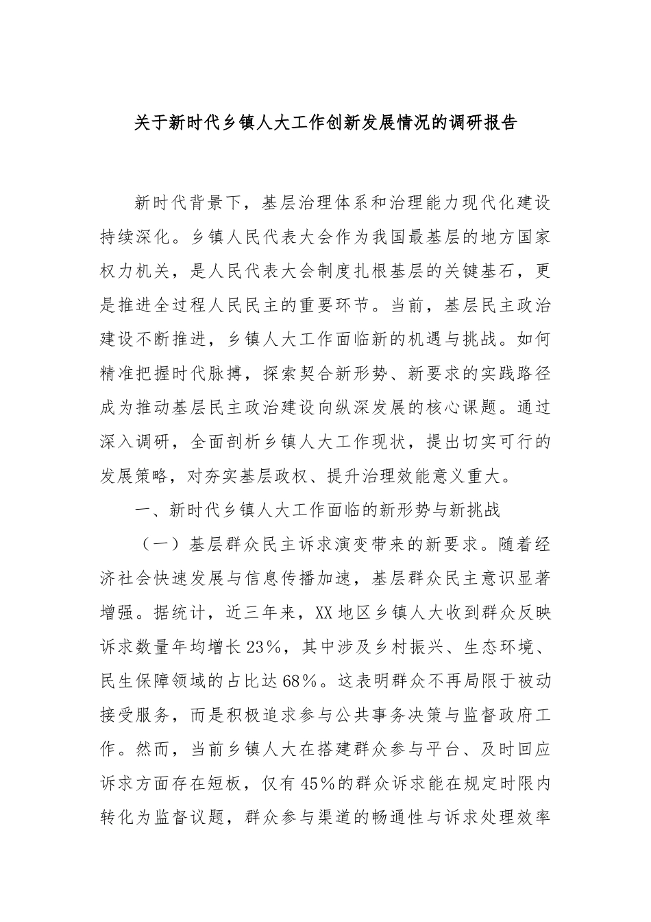 关于新时代乡镇人大工作创新发展情况的调研报告.docx_第1页