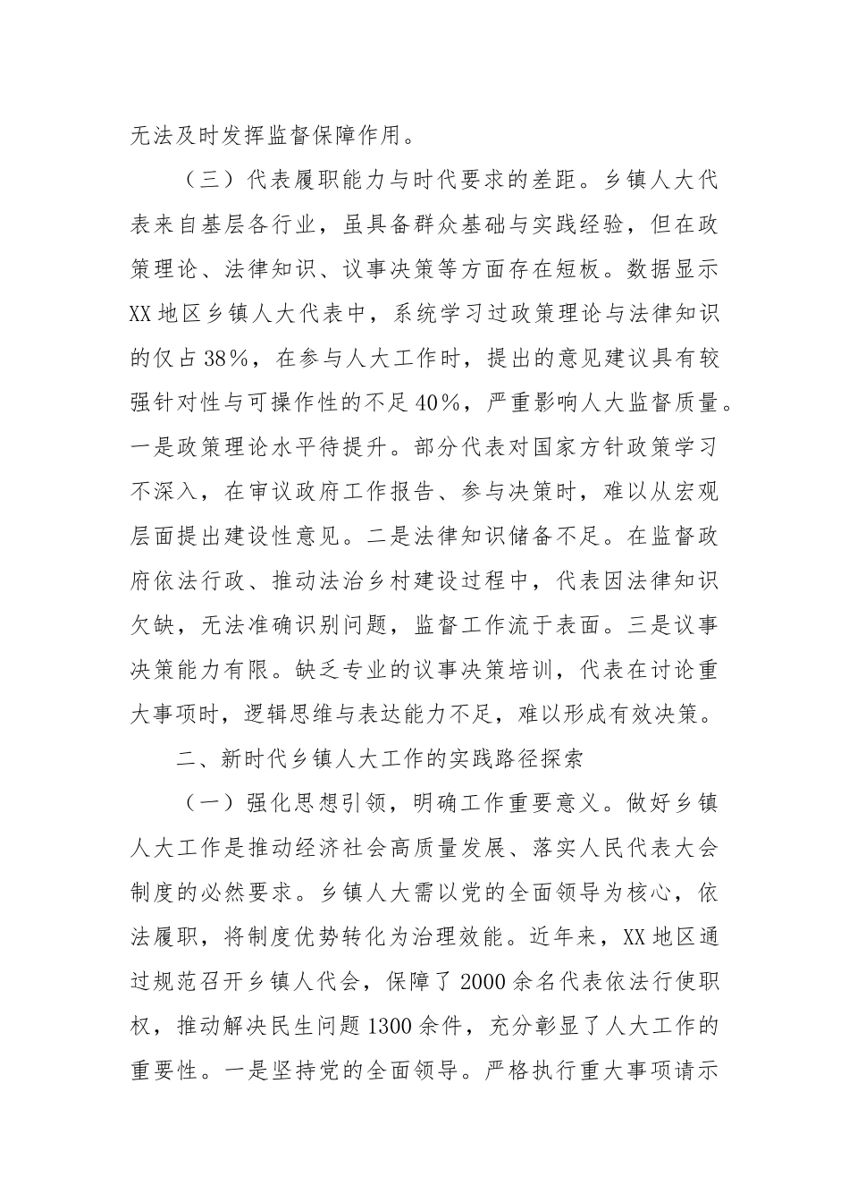 关于新时代乡镇人大工作创新发展情况的调研报告.docx_第3页