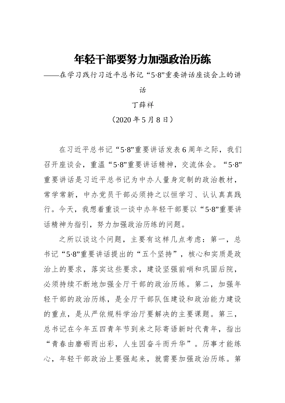 丁薛祥：年轻干部要努力加强政治历练——在学习践行习近平总书记“5•8”重要讲话座谈会上.docx_第1页