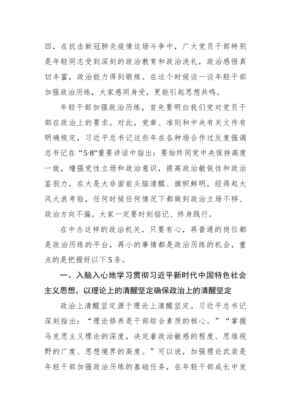 丁薛祥：年轻干部要努力加强政治历练——在学习践行习近平总书记“5•8”重要讲话座谈会上.docx_第2页