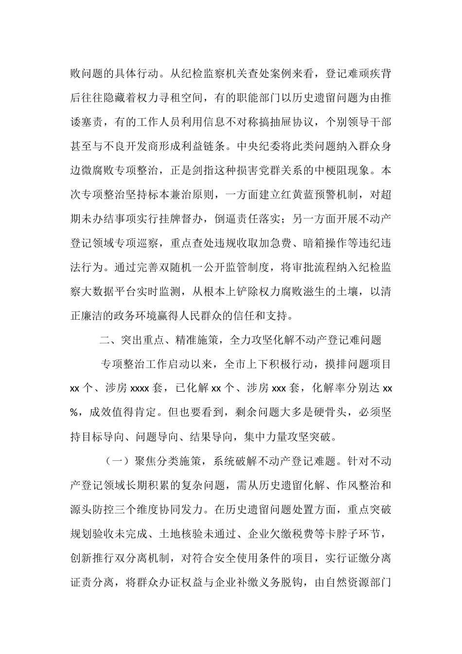 副市长在全市不动产登记难专项整治工作会上的讲话.docx_第3页
