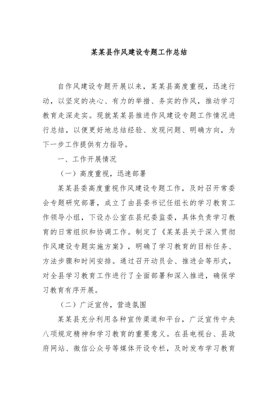 某某县作风建设专题工作总结.docx_第1页