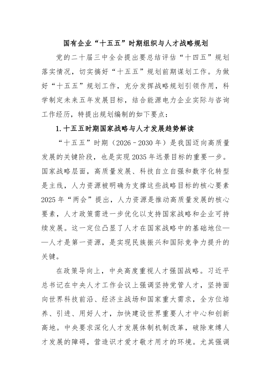 国有企业“十五五”时期组织与人才战略规划.docx_第1页