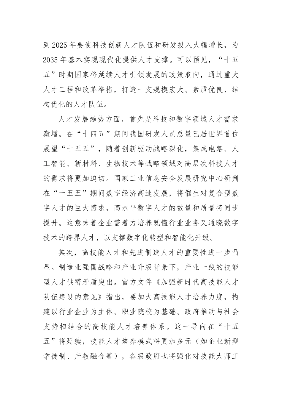 国有企业“十五五”时期组织与人才战略规划.docx_第2页