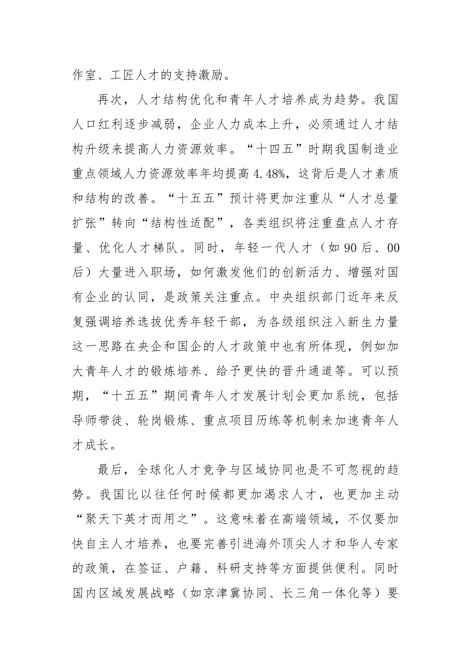 国有企业“十五五”时期组织与人才战略规划.docx_第3页