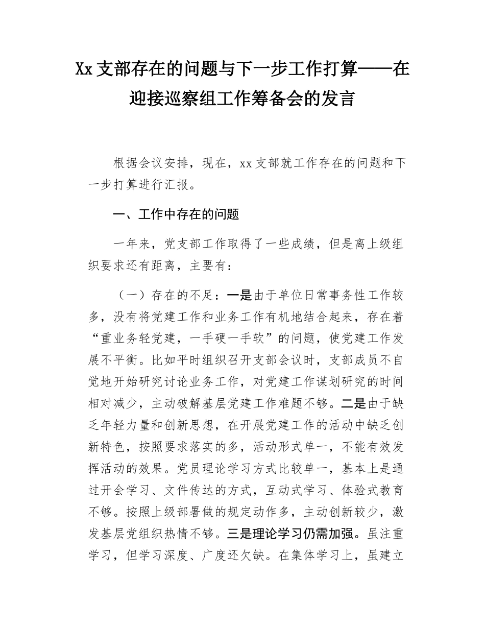 Xx支部存在的问题与下一步工作打算——在迎接巡察组工作筹备会的发言.docx_第1页
