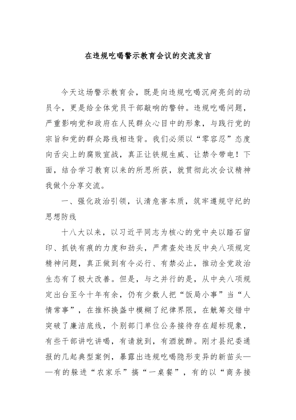 在违规吃喝警示教育会议的交流发言.docx_第1页
