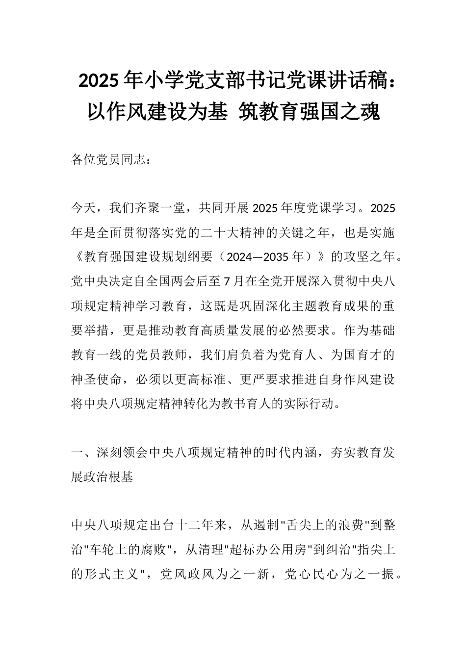 2025年小学党支部书记党课讲话稿：以作风建设为基 筑教育强国之魂.docx_第1页
