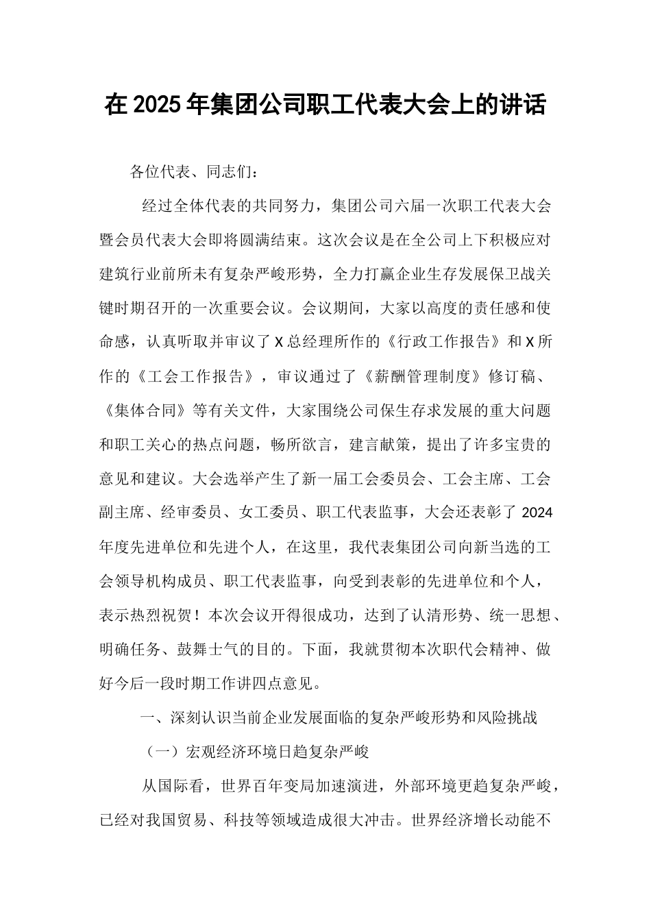 在2025年集团公司职工代表大会上的讲话.docx_第1页
