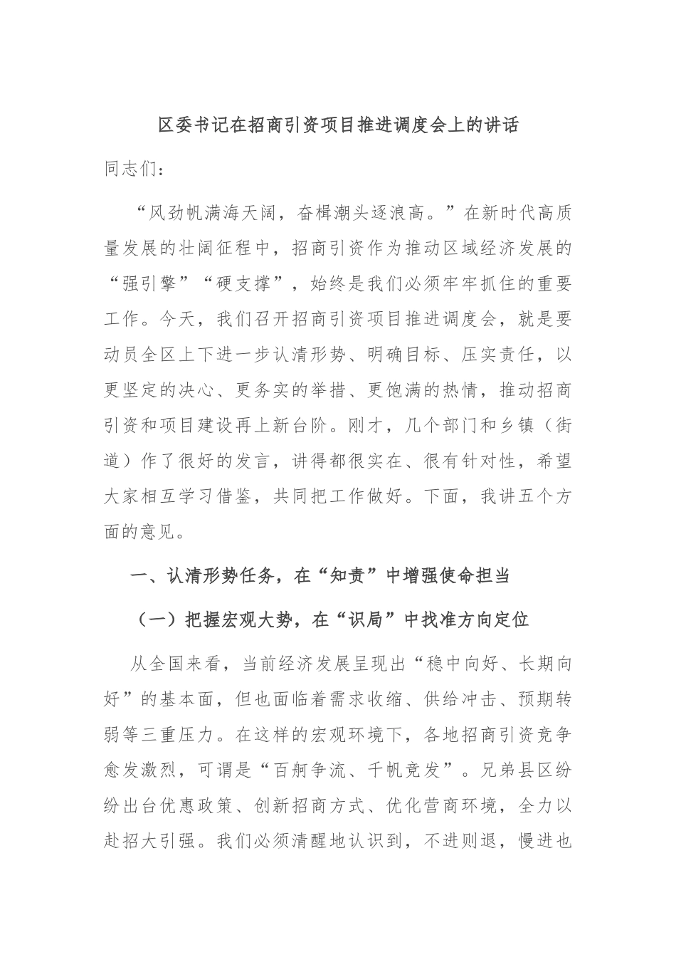 区委书记在招商引资项目推进调度会上的讲话.docx_第1页