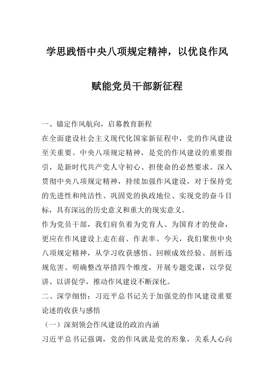 学思践悟中央八项规定精神，以优良作风赋能党员干部新征程.docx_第1页