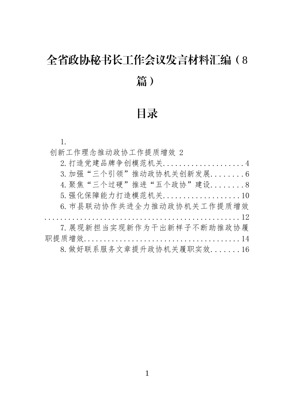 【8篇】全省政协秘书长工作会议发言材料汇编.docx_第1页