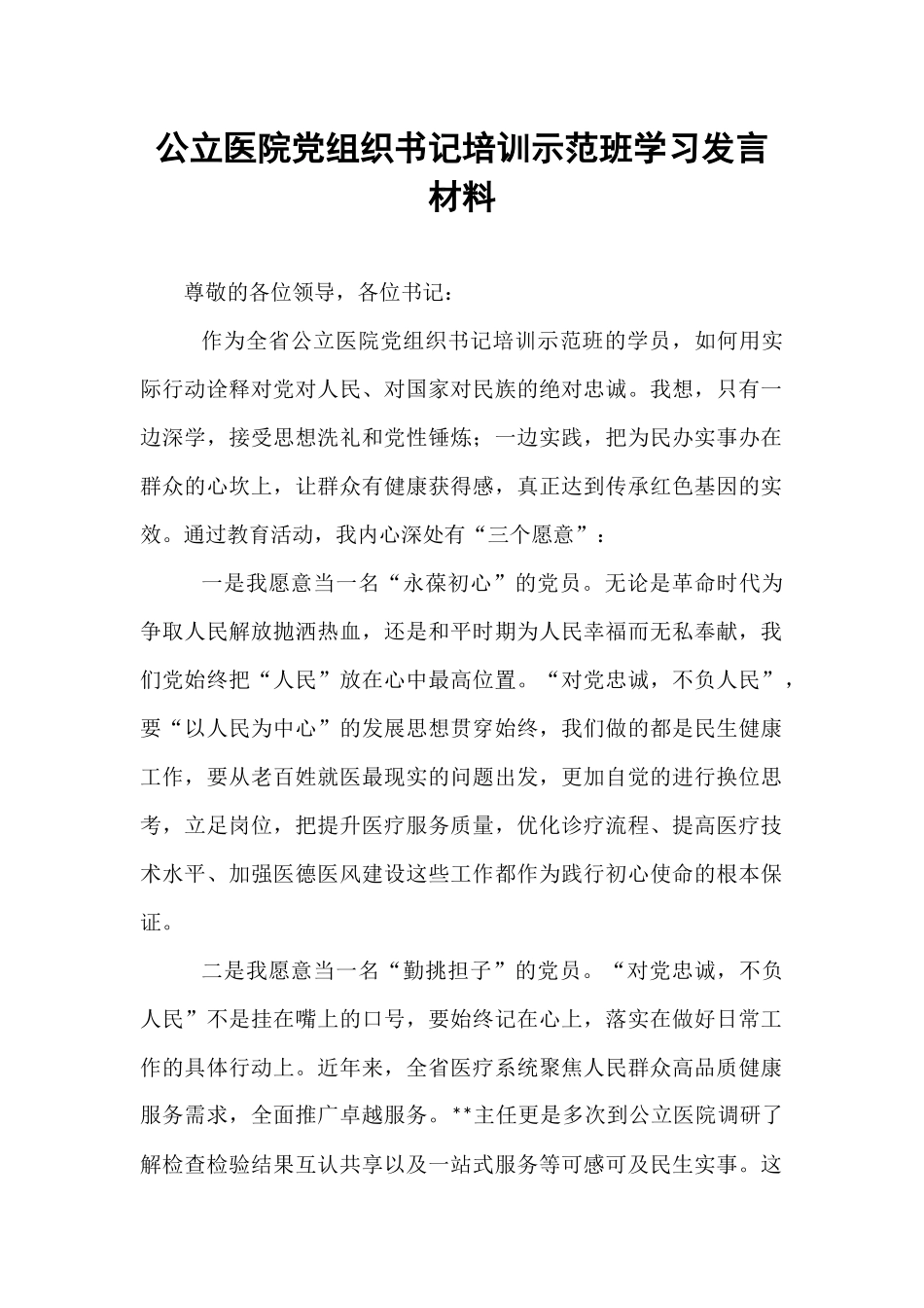 公立医院党组织书记培训示范班学习发言材料.docx_第1页