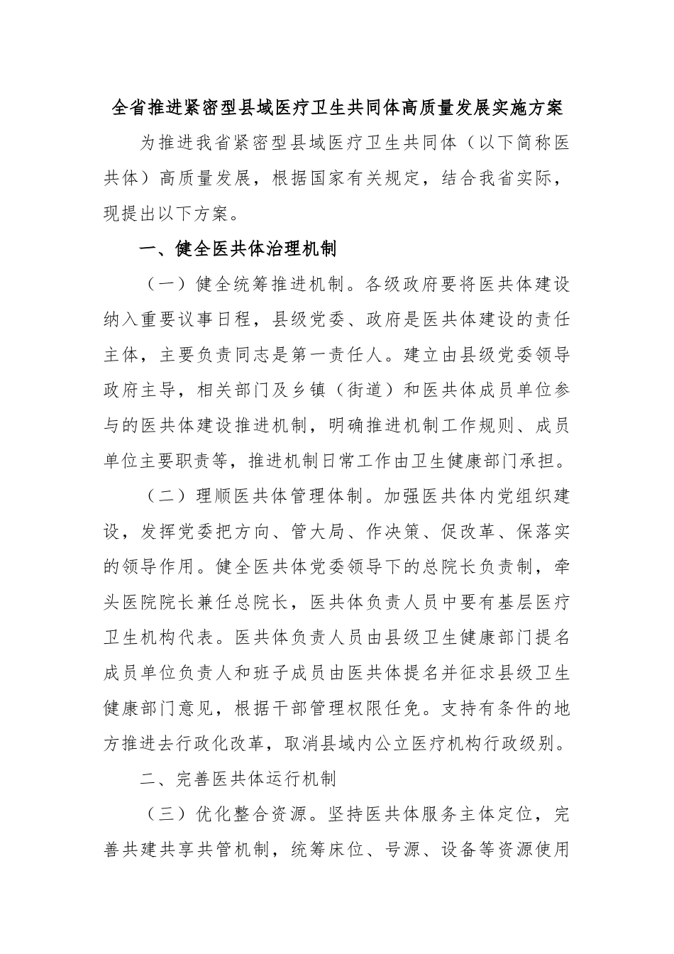 全省推进紧密型县域医疗卫生共同体高质量发展实施方案.docx_第1页