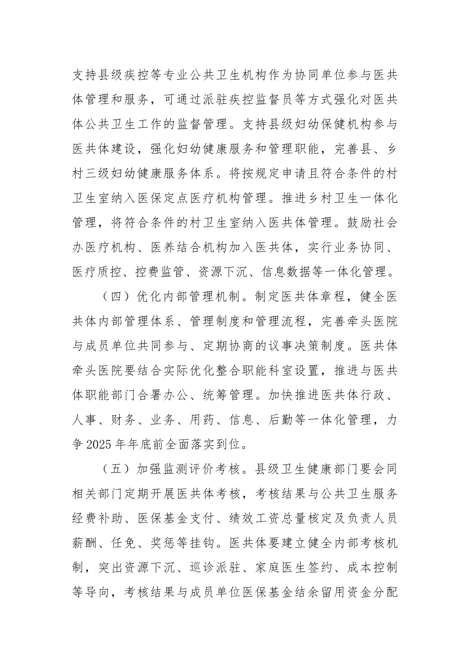全省推进紧密型县域医疗卫生共同体高质量发展实施方案.docx_第2页