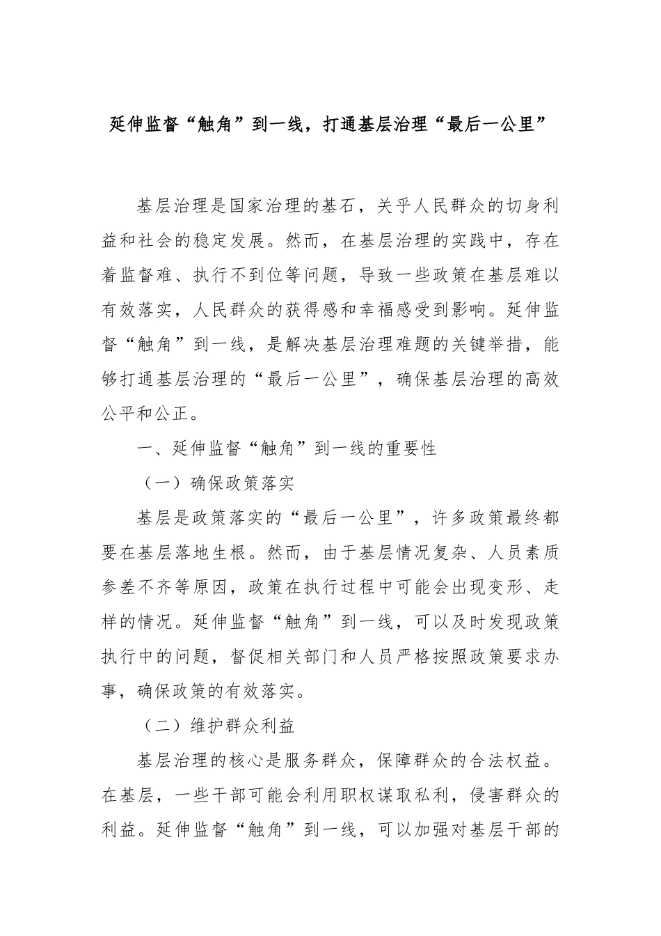 延伸监督“触角”到一线，打通基层治理“最后一公里”.docx_第1页