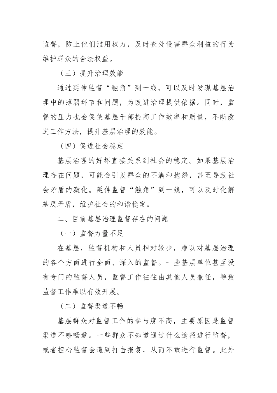 延伸监督“触角”到一线，打通基层治理“最后一公里”.docx_第2页