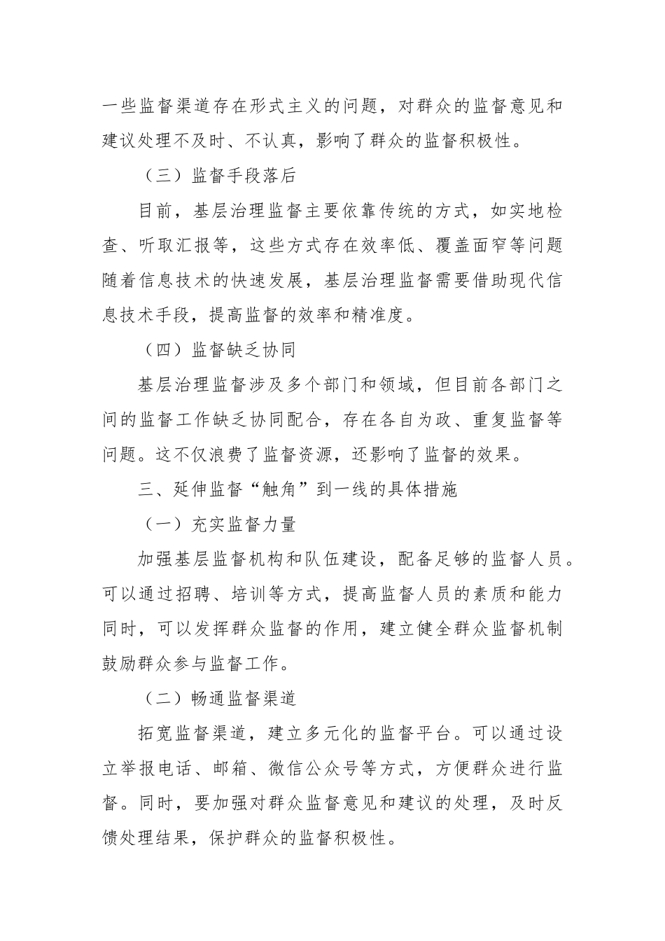 延伸监督“触角”到一线，打通基层治理“最后一公里”.docx_第3页