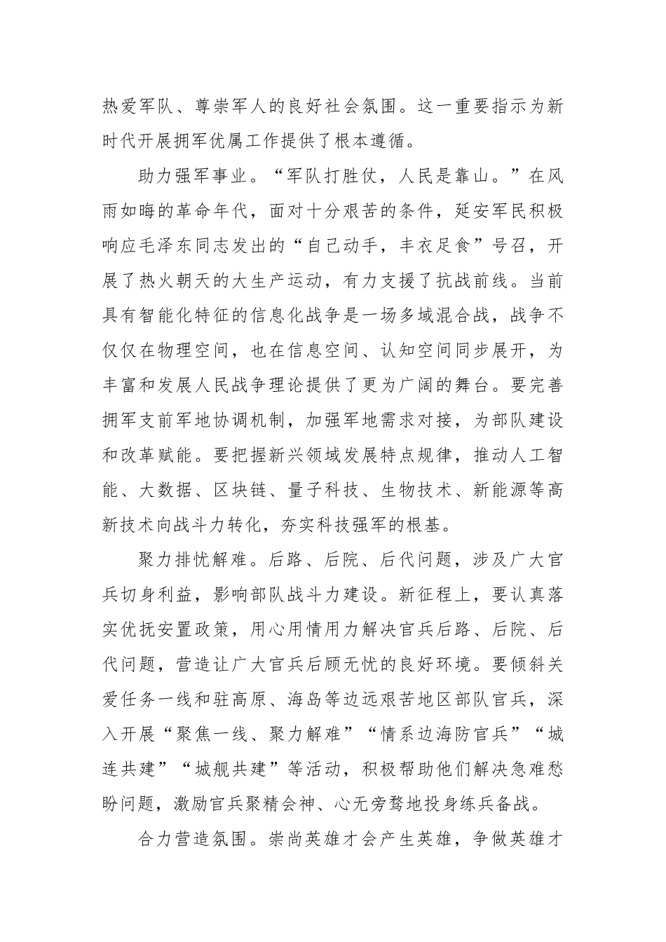 巩固发展坚如磐石的军政军民团结.docx_第3页