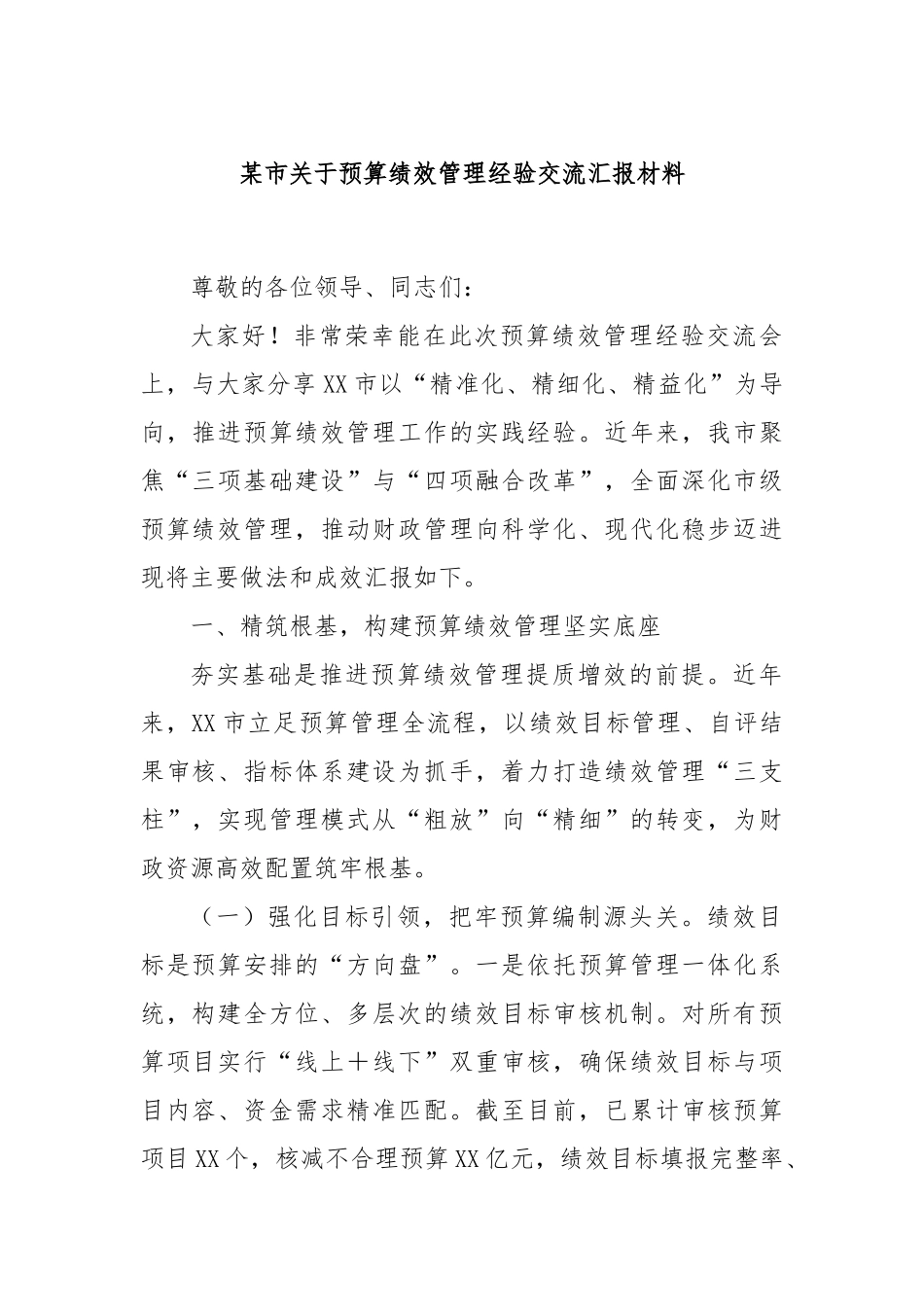 某市关于预算绩效管理经验交流汇报材料.docx_第1页