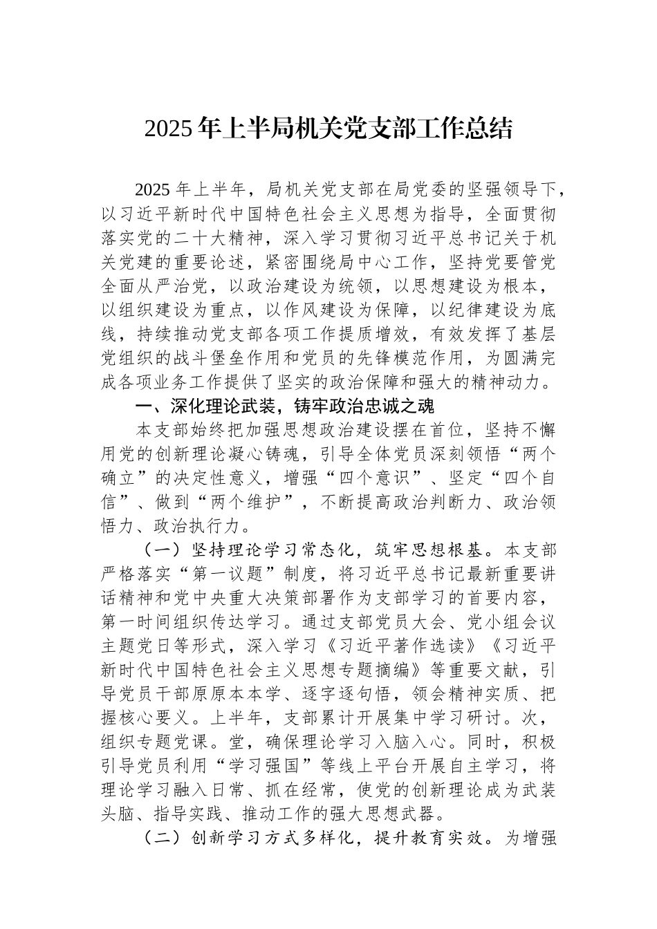 2025年上半局机关党支部工作总结.docx_第1页