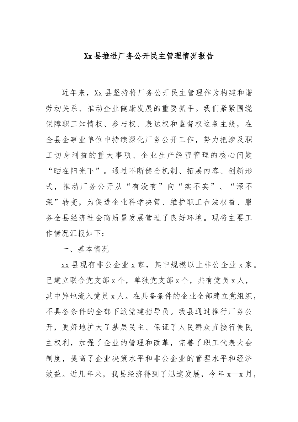 Xx县推进厂务公开民主管理情况报告.docx_第1页