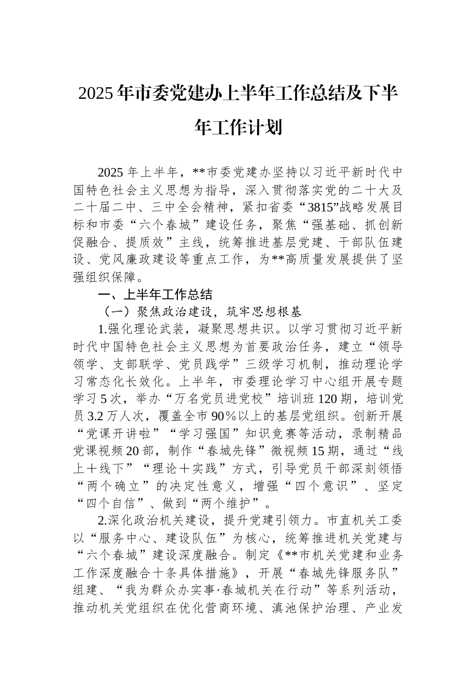 2025年市委党建办上半年工作总结及下半年工作计划.docx_第1页
