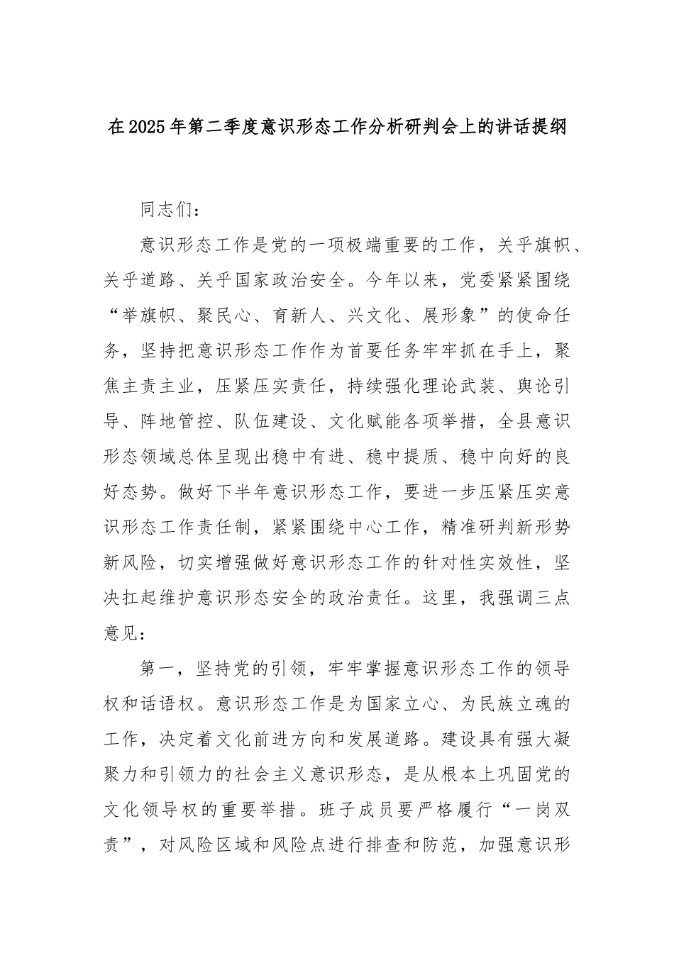 在2025年第二季度意识形态工作分析研判会上的讲话提纲.docx_第1页