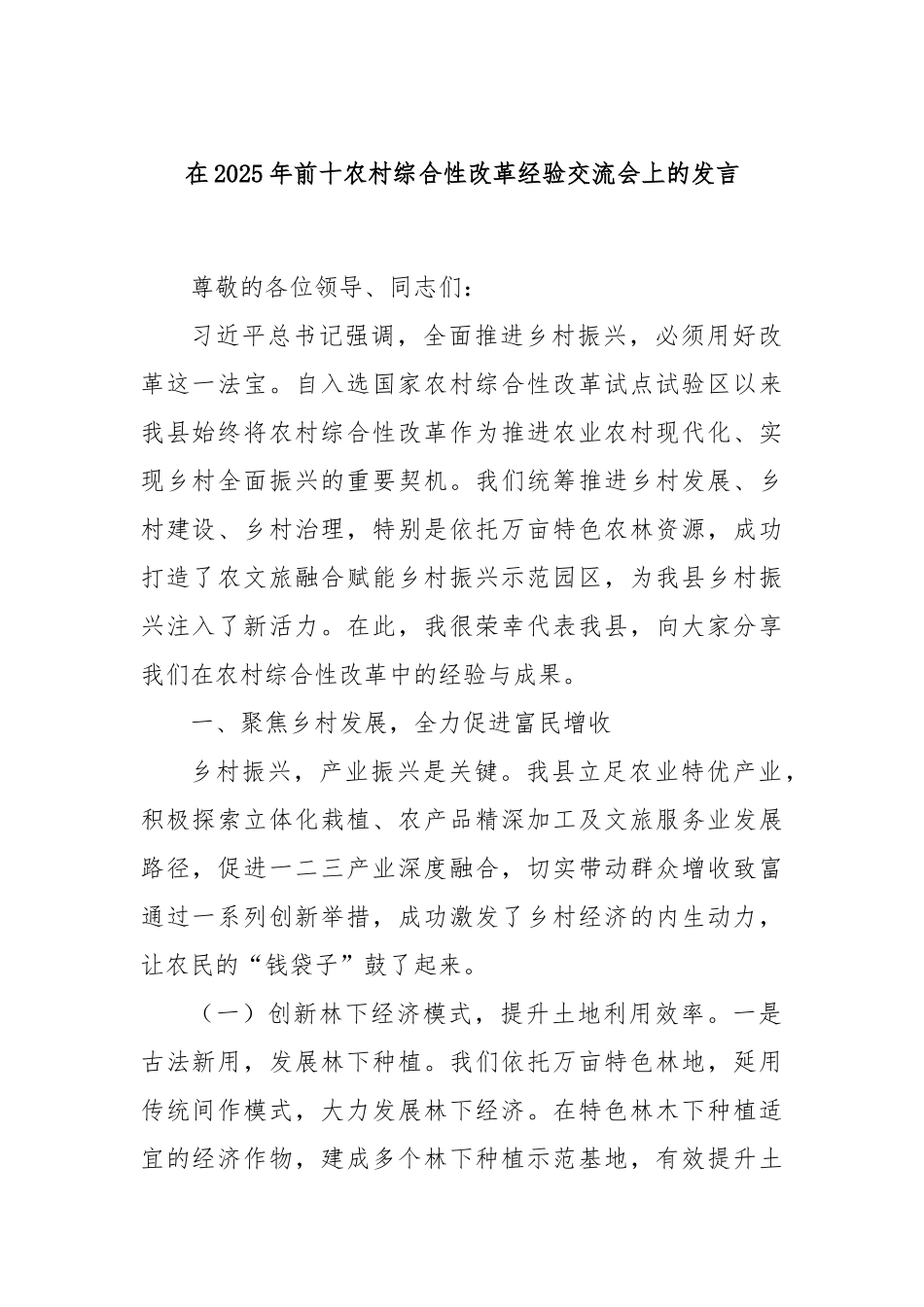 在2025年前十农村综合性改革经验交流会上的发言.docx_第1页