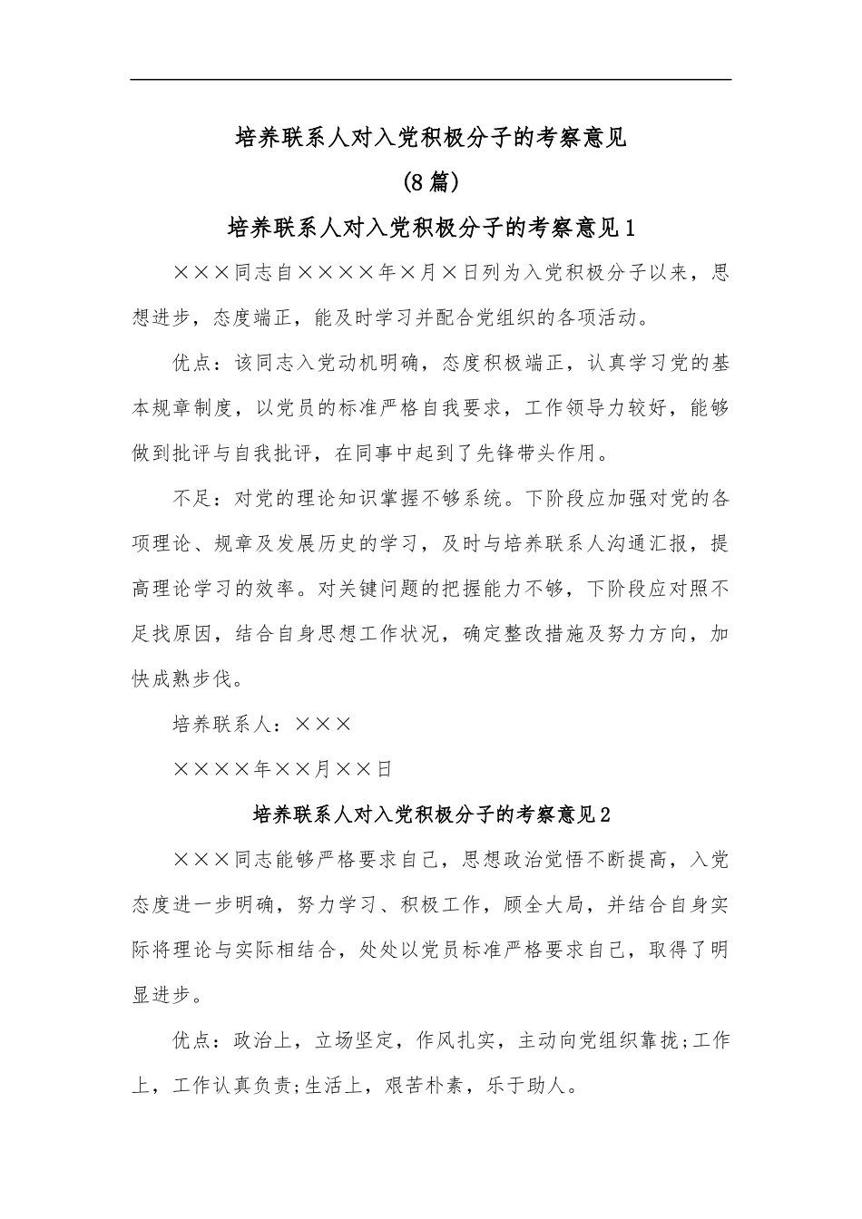 (8篇)培养联系人对入党积极分子的考察意见.docx_第1页