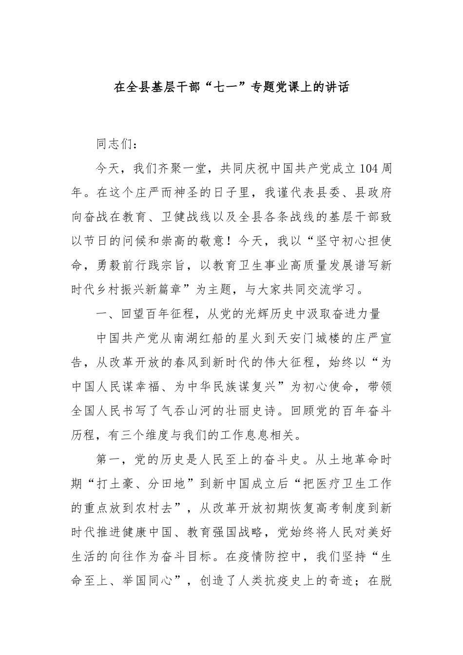在全县基层干部“七一”专题党课上的讲话.docx_第1页