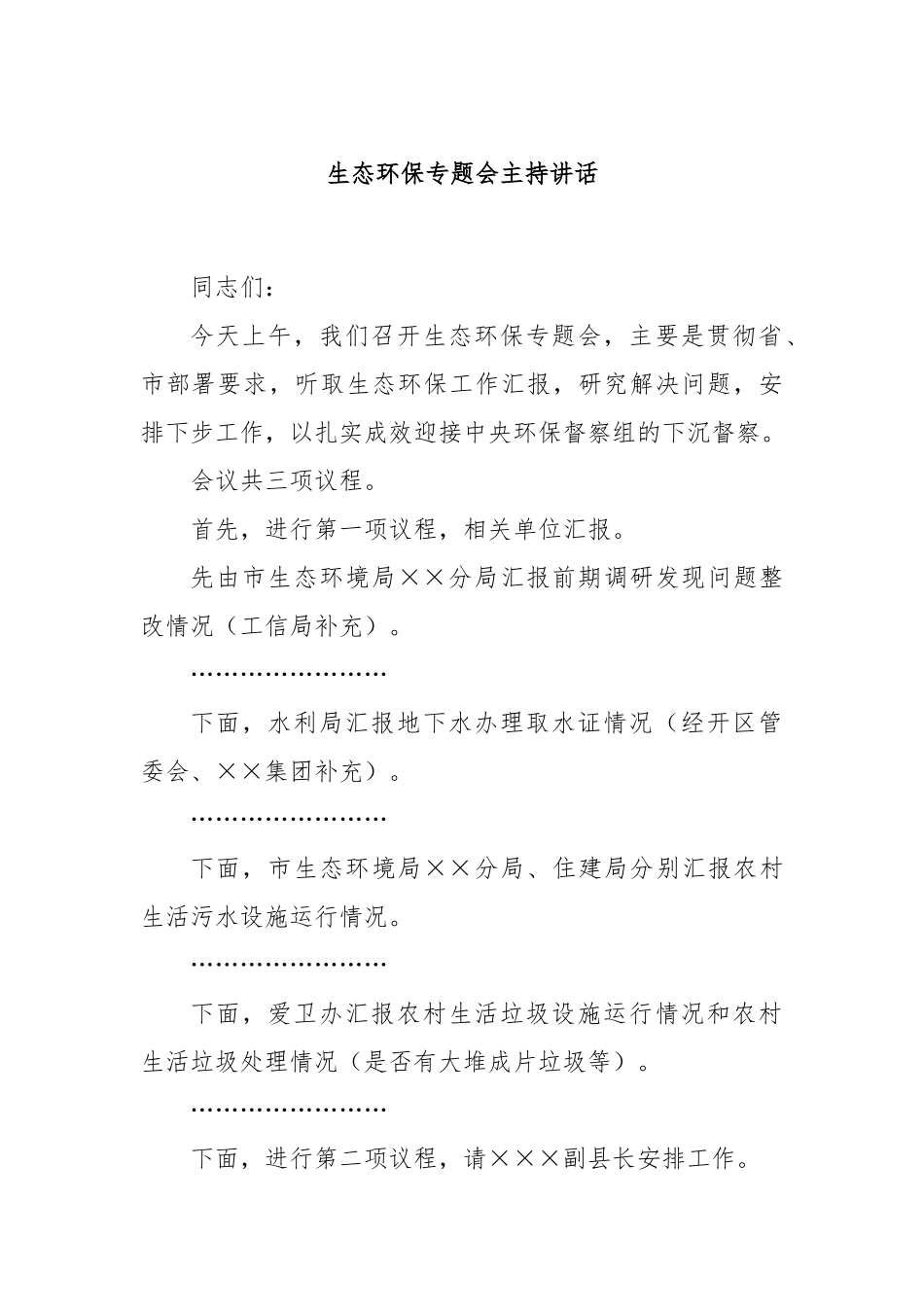 生态环保专题会主持讲话.docx_第1页