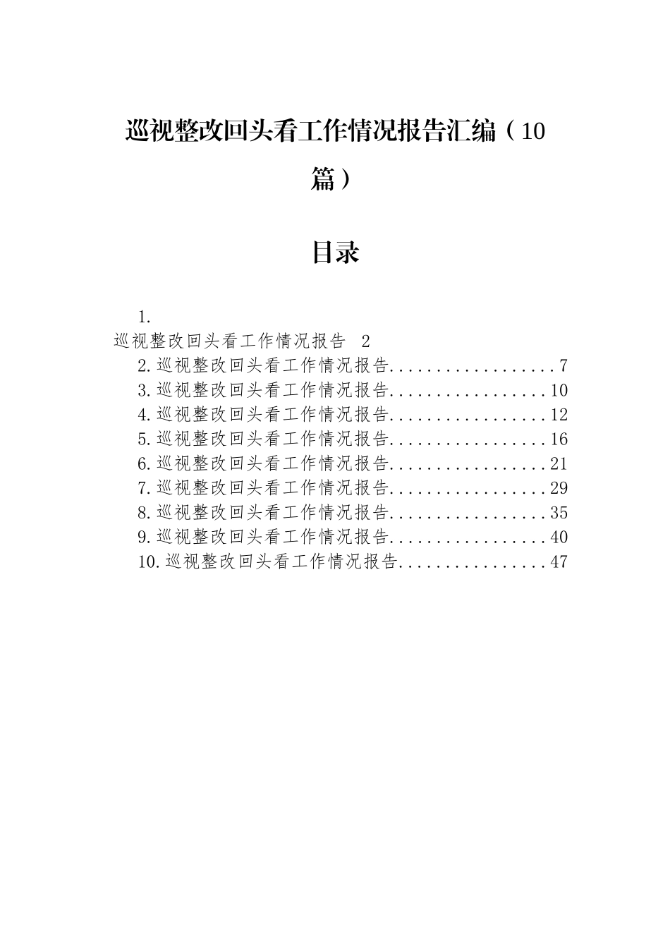 【10篇】巡视整改回头看工作情况报告汇编.docx_第1页