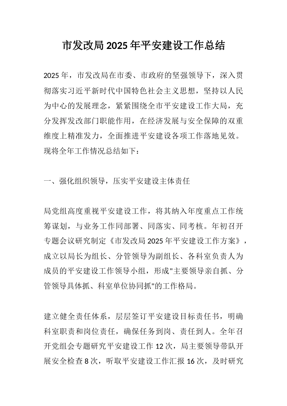 市发改局2025年平安建设工作总结.docx_第1页