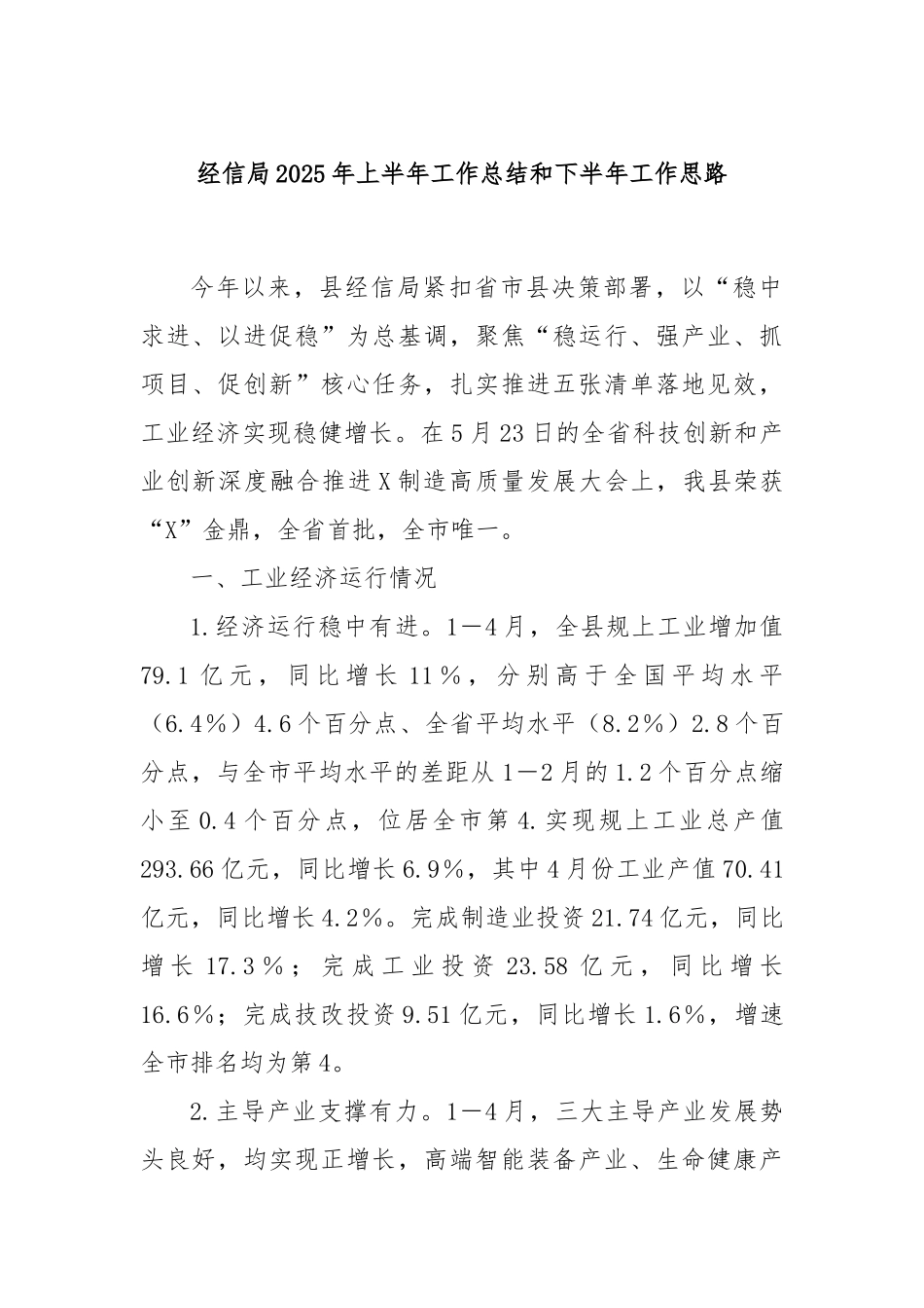 经信局2025年上半年工作总结和下半年工作思路.docx_第1页