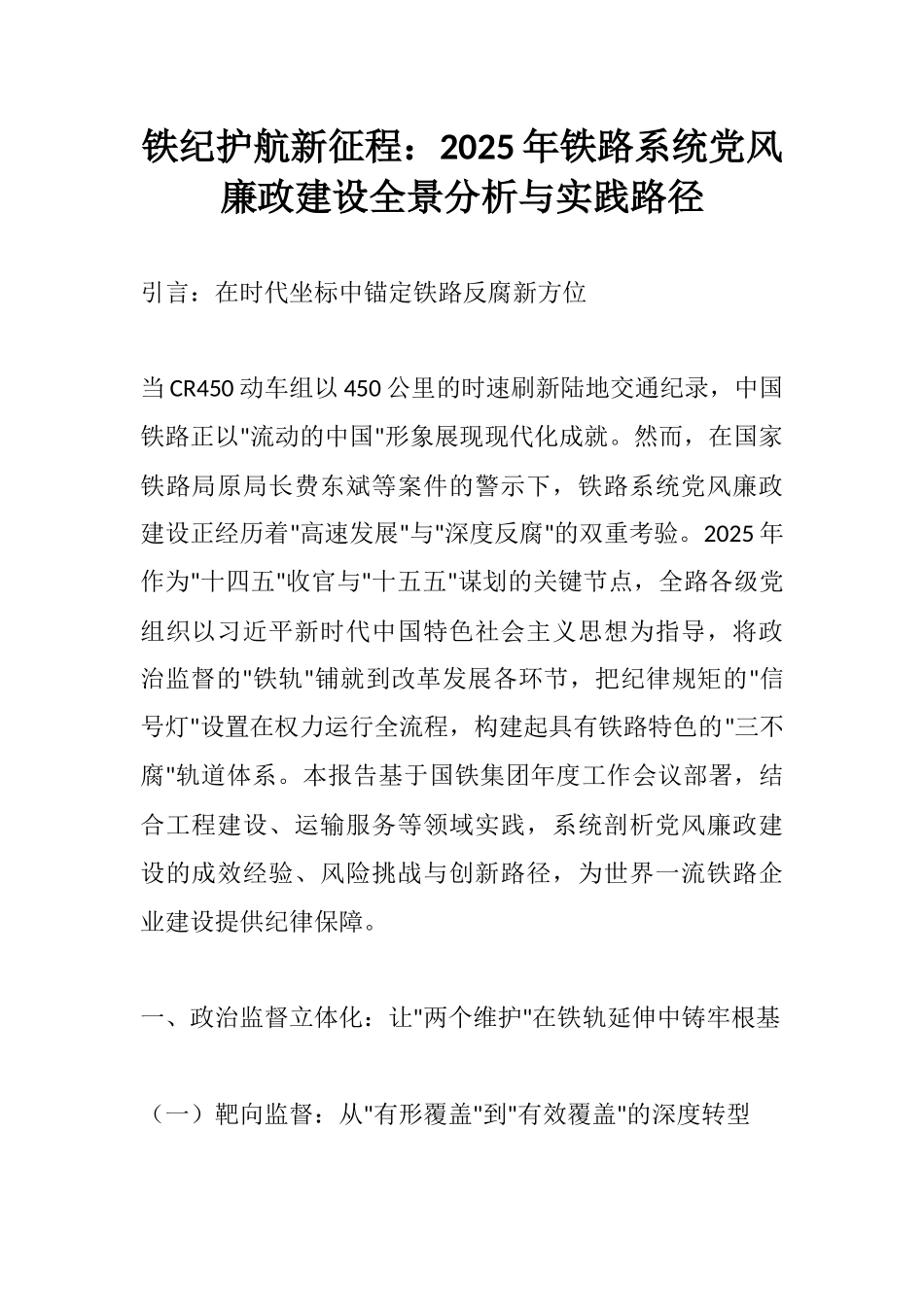 铁纪护航新征程：2025年铁路系统党风廉政建设全景分析与实践路径.docx_第1页