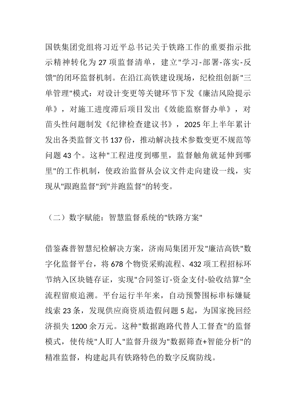 铁纪护航新征程：2025年铁路系统党风廉政建设全景分析与实践路径.docx_第2页