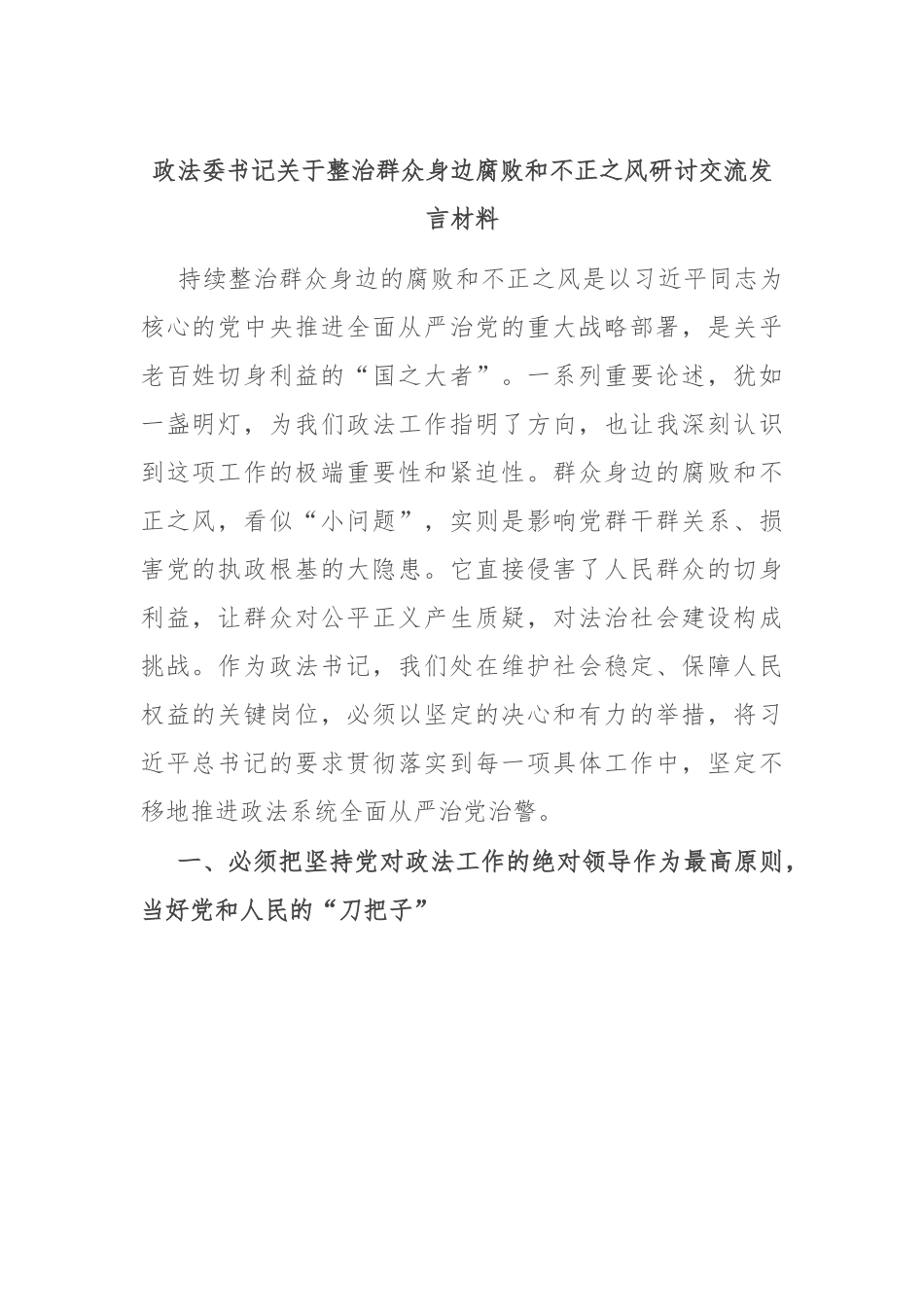 政法委书记关于整治群众身边腐败和不正之风研讨交流发言材料.docx_第1页