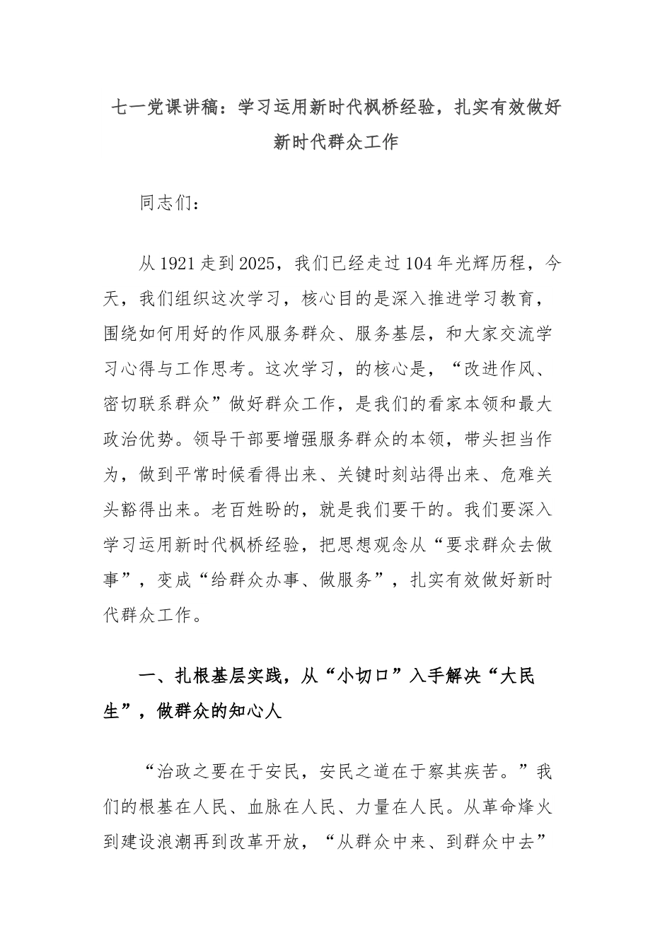 七一党课讲稿：学习运用新时代枫桥经验，扎实有效做好新时代群众工作.docx_第1页