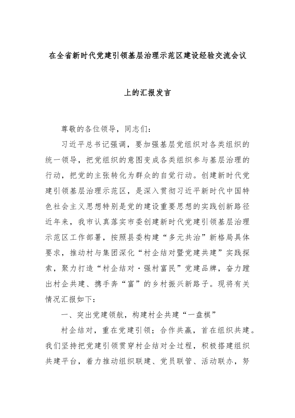 在全省新时代党建引领基层治理示范区建设经验交流会议上的汇报发言.docx_第1页