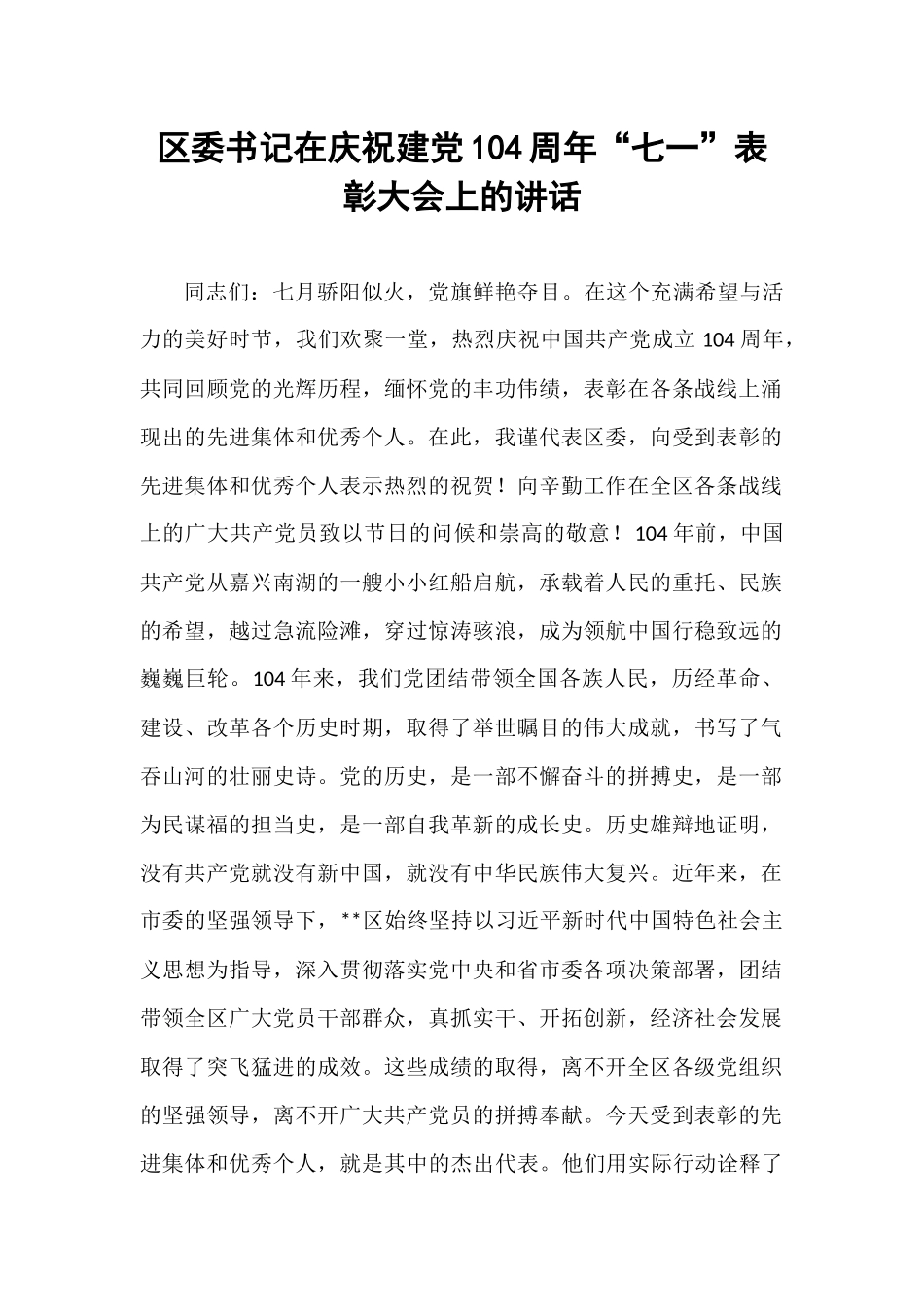 区委书记在庆祝建党104周年“七一”表彰大会上的讲话.docx_第1页