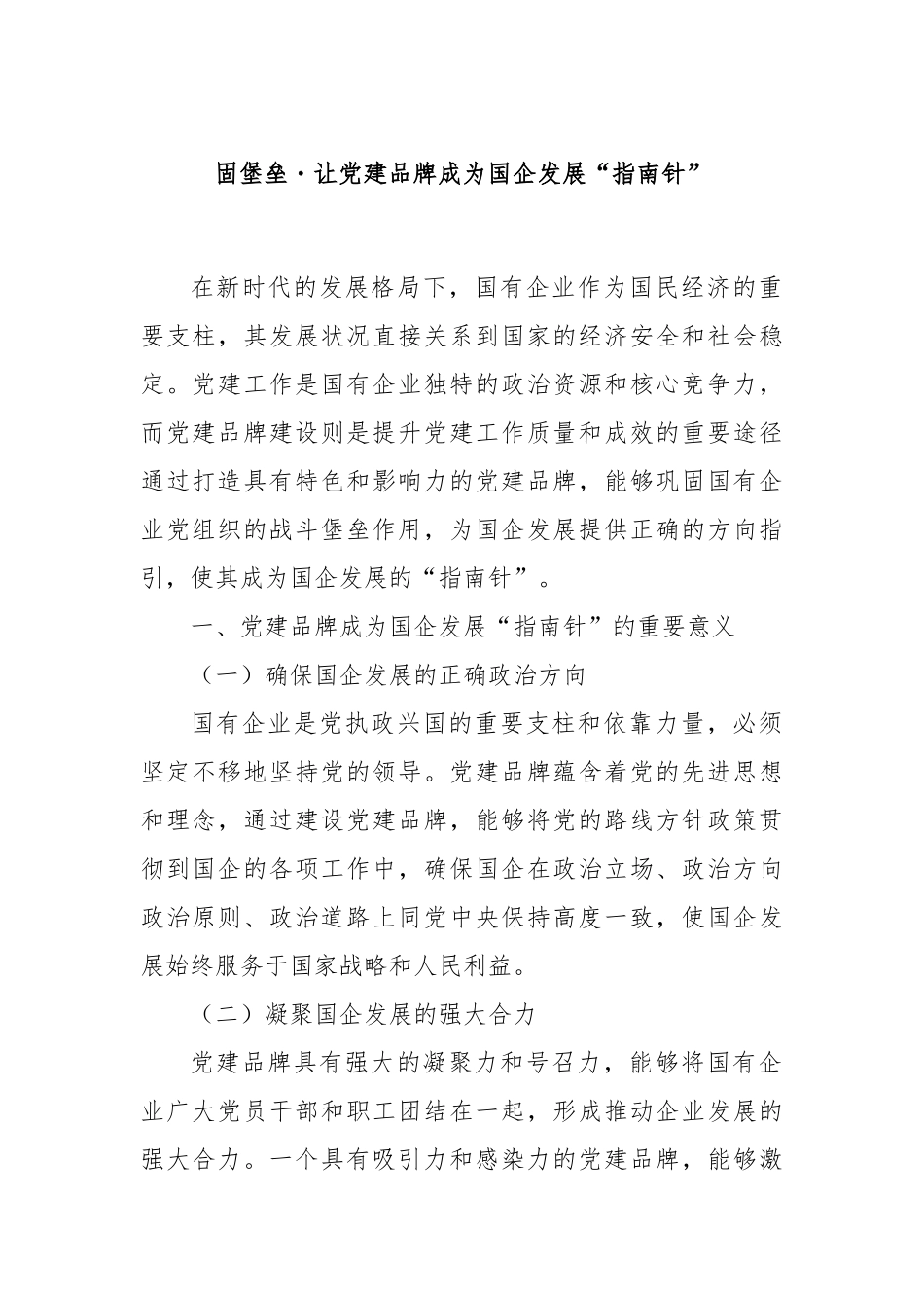 固堡垒・让党建品牌成为国企发展“指南针”.docx_第1页