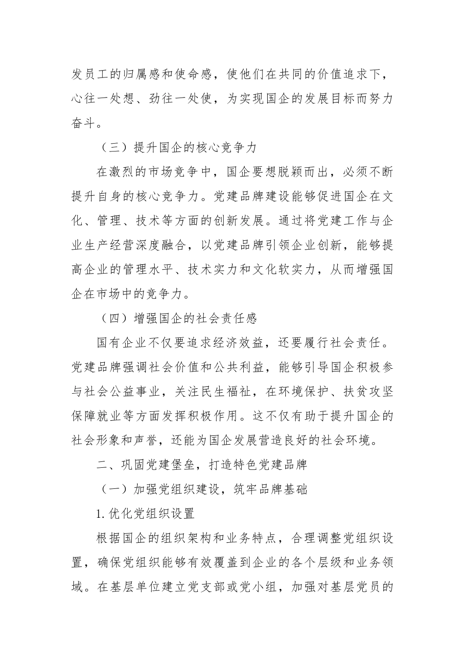 固堡垒・让党建品牌成为国企发展“指南针”.docx_第2页
